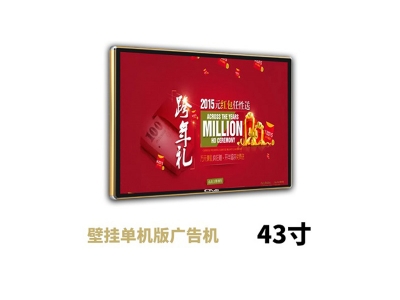 43寸壁掛廣告機(jī)單機(jī)版
