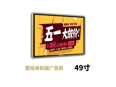 49寸壁掛廣告機(jī)單機(jī)版
