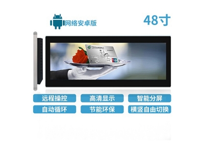 48寸LCD條形屏安卓版