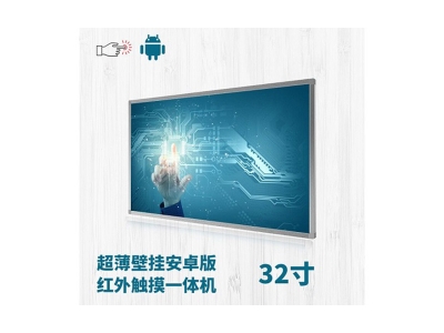 超薄壁掛式32寸紅外觸摸一體機(jī)安卓版
