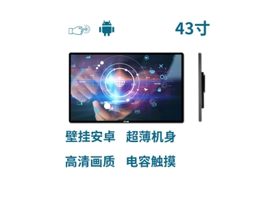 超薄壁掛式43寸電容觸摸一體機安卓版