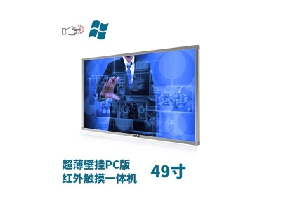 超薄壁掛式49寸紅外觸摸一體機PC版