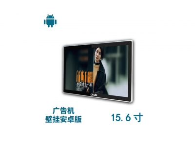 15.6寸壁掛廣告機安卓版