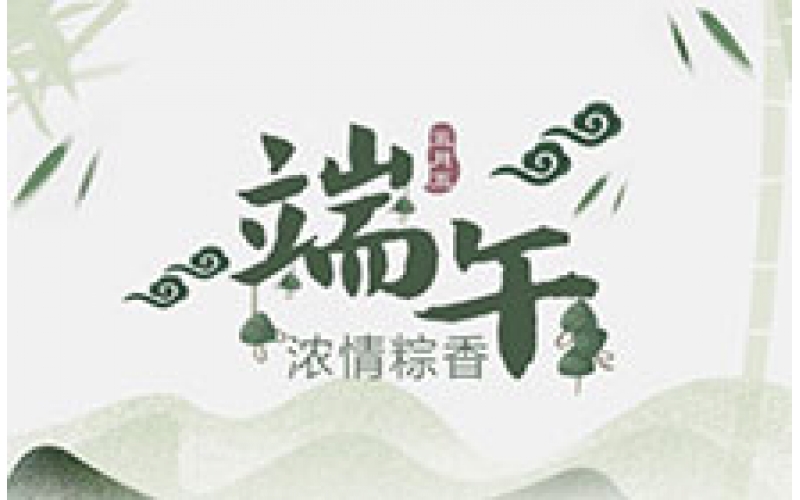 CTVS中視智能2019年端午節(jié)放假通知