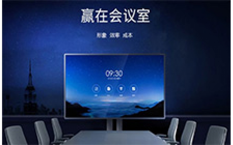 視頻會(huì)議平板的概念以及CTVS中視智能會(huì)議平板一體機(jī)的特點(diǎn)分析