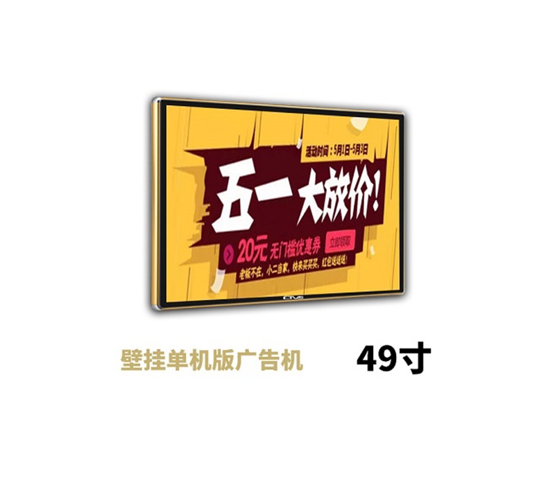 49寸壁掛廣告機單機版